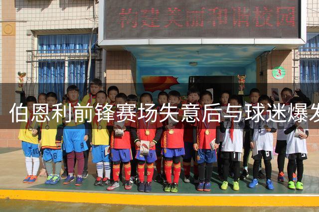伯恩利前锋赛场失意后与球迷爆发言语冲突