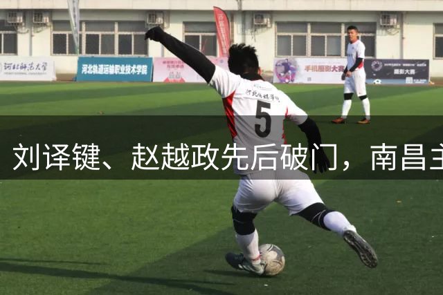 刘译键、赵越政先后破门，南昌主场2:2追平宜春！“赣超”四强战，超精彩！